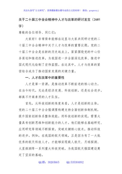 关于二十届三中全会精神中人才与改革的研讨发言（2681字）