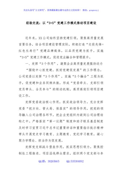 经验交流：以“3+5”党建工作模式推动项目建设
