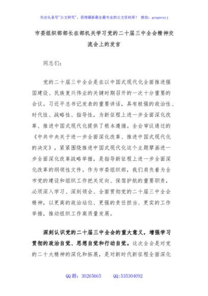 市委组织部部长在部机关学习党的二十届三中全会精神交流会上的发言