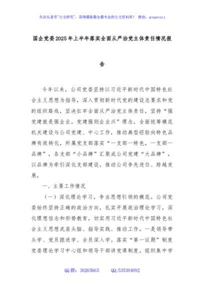 国企党委2025年上半年落实全面从严治党主体责任情况报告
