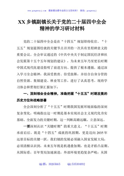 XX乡镇副镇长关于党的二十届四中全会精神的学习研讨材料