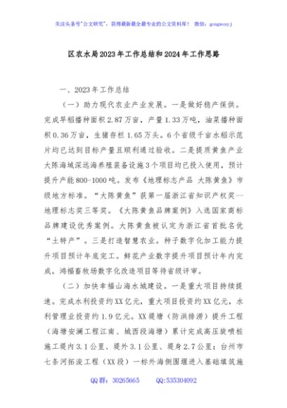区农水局2023年工作总结和2024年工作思路