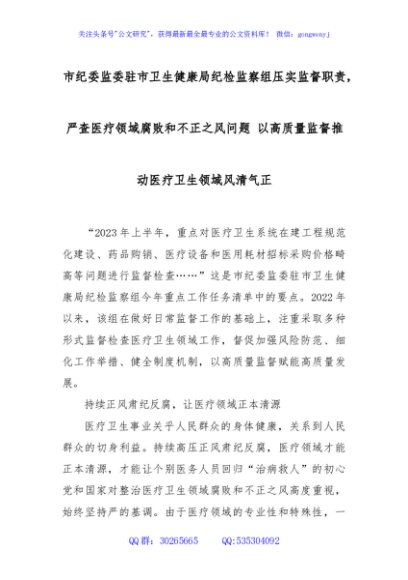 市纪委监委驻市卫生健康局纪检监察组压实监督职责，严查医疗领域腐败和不正之风问题 以高质量监督推动医疗卫生领域风清气正