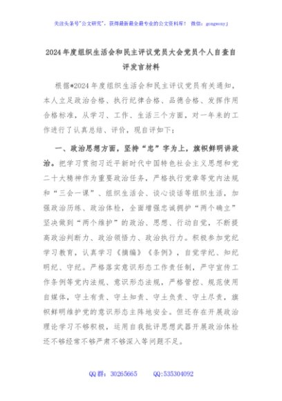 2024年度组织生活会和民主评议党员大会党员个人自查自评发言材料