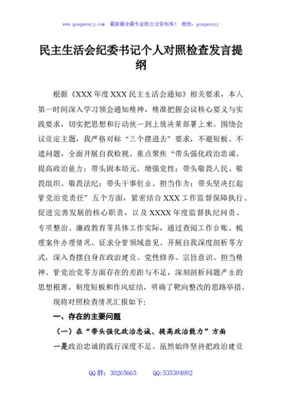 民主生活会纪委书记个人对照检查发言提纲