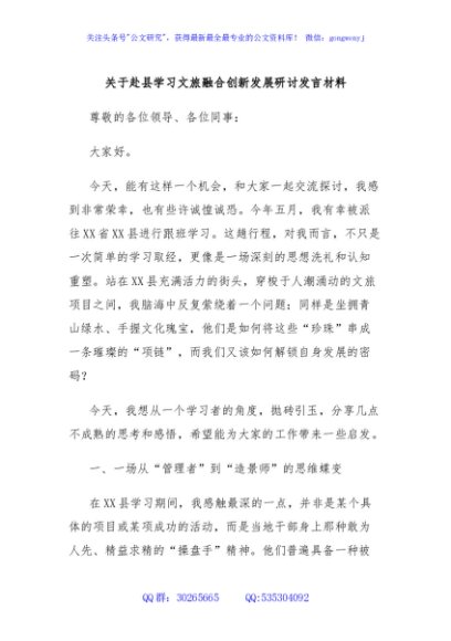 关于赴县学习文旅融合创新发展研讨发言材料