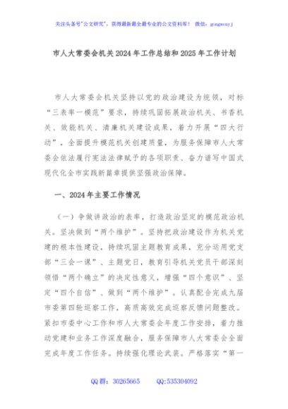 市人大常委会机关2024年工作总结和2025年工作计划