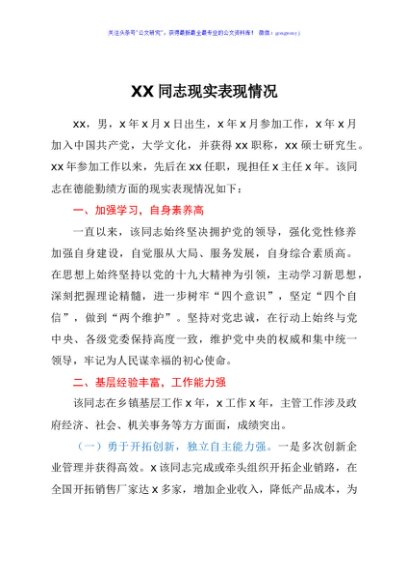 XXX同志现实表现情况