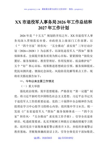 XX市退役军人事务局2026年工作总结和2027年工作计划