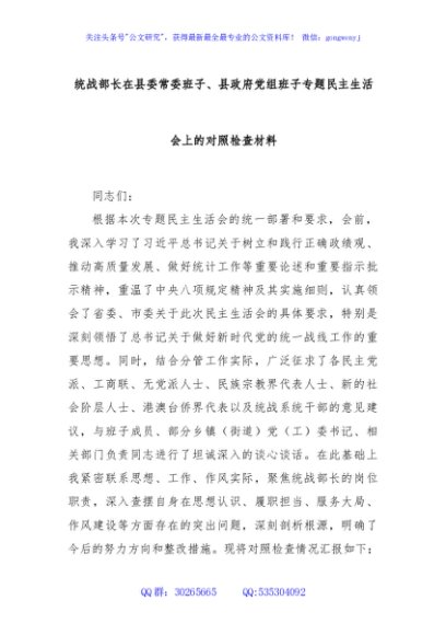 统战部长在县委常委班子、县政府党组班子专题民主生活会上的对照检查材料