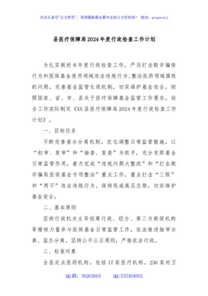 县医疗保障局2024年度行政检查工作计划