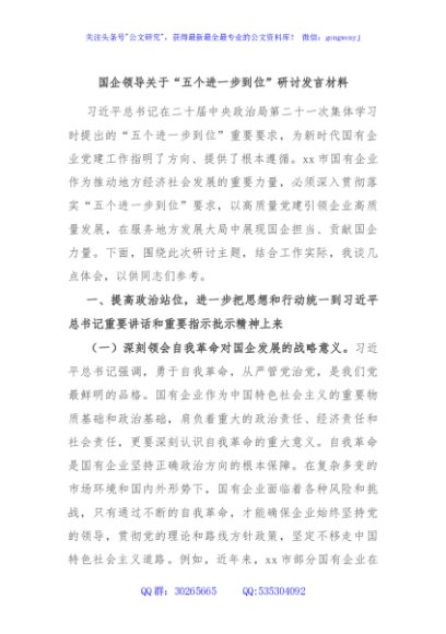 国企领导关于“五个进一步到位”研讨发言材料