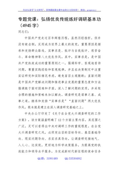 主题教育专题党课：弘扬优良传统练好调研基本功