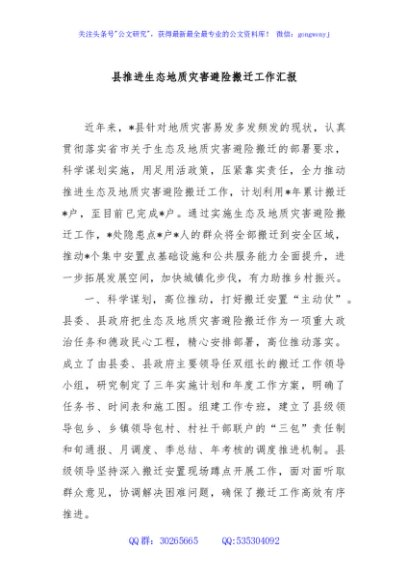 县推进生态地质灾害避险搬迁工作汇报