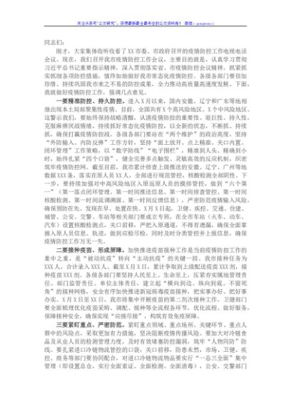 市长在全市疫情防控工作会议上的讲