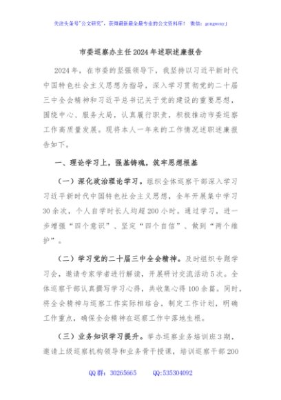 市委巡察办主任2024年述职述廉报告