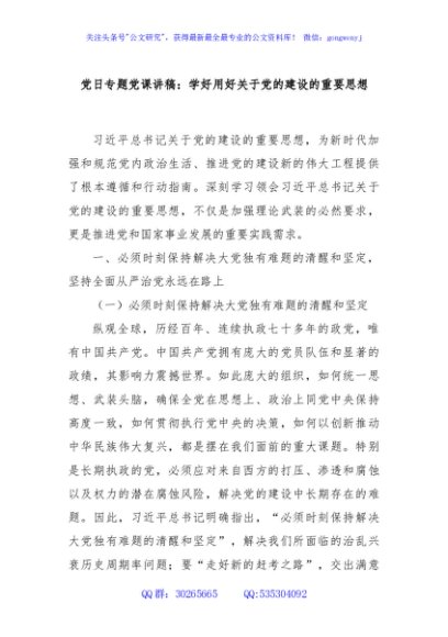 党日专题党课讲稿：学好用好关于党的建设的重要思想