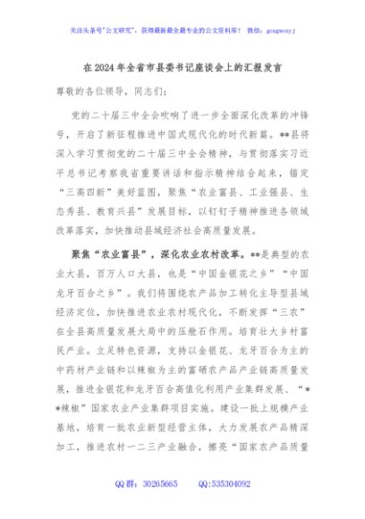 在2024年全省市县委书记座谈会上的汇报发言