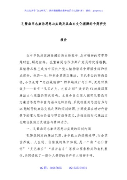 孔繁森同志廉洁思想与实践及其山东文化渊源的专题研究报告