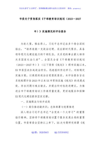 市委关于贯彻落实《干部教育培训规划（2023－2027年）》实施情况的评估报告