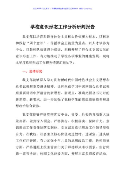 学校意识形态工作分析研判报告