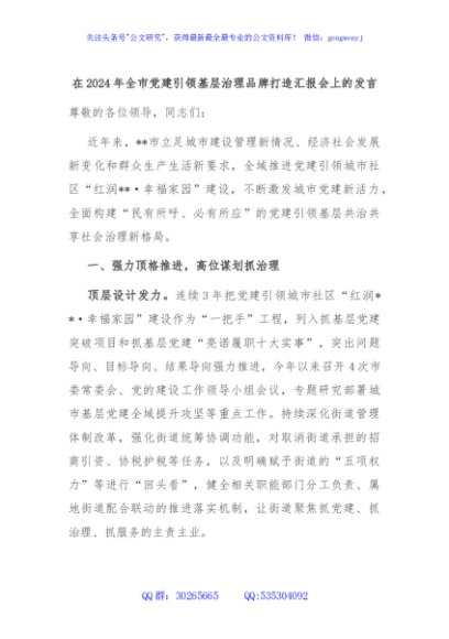 在2024年全市党建引领基层治理品牌打造汇报会上的发言