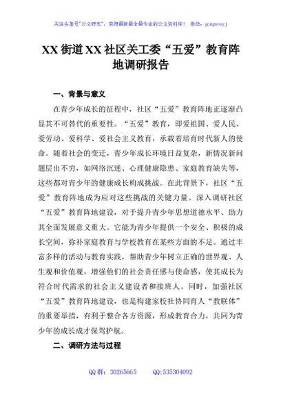 XX街道XX社区关工委“五爱”教育阵地调研报告