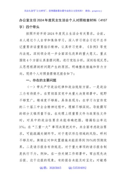 办公室主任2024年度民主生活会个人对照检查材料（4107字）四个带头