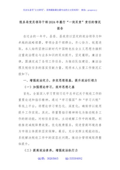 税务局党员领导干部2024年履行“一岗双责”责任的情况报告