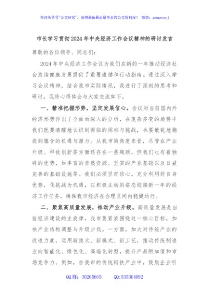市长学习贯彻2024年中央经济工作会议精神的研讨发言