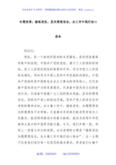 专题党课：锤炼党性，坚定理想信念，在工作中践行初心使命