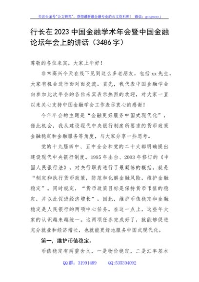 国企行长在2023中国金融学术年会暨中国金融论坛年会上的讲话