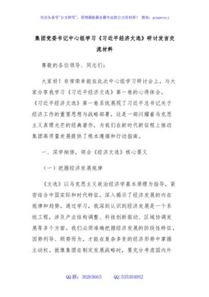 集团党委书记中心组学习《习近平经济文选》研讨发言交流材料