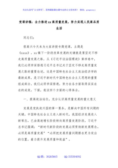 党课讲稿：全力推进xx高质量发展，努力实现人民高品质生活