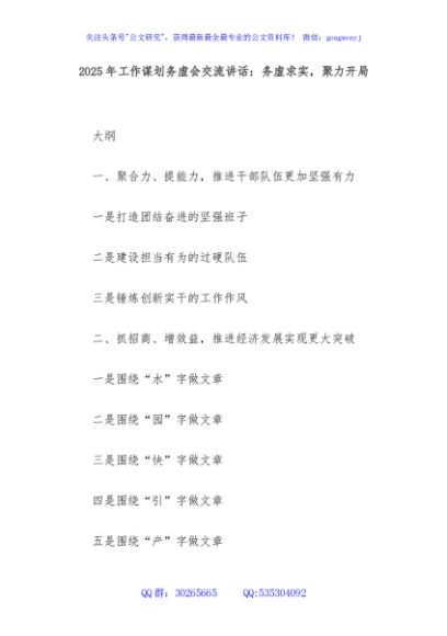 2025年工作谋划务虚会交流讲话：务虚求实，聚力开局
