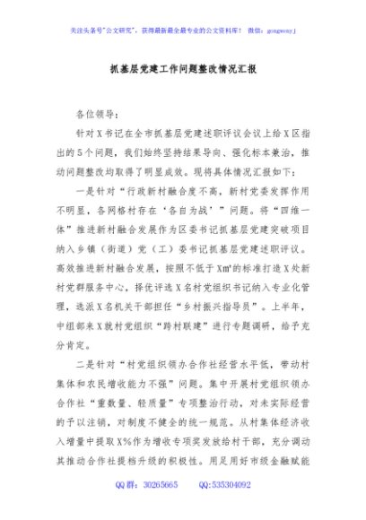 抓基层党建工作问题整改情况汇报