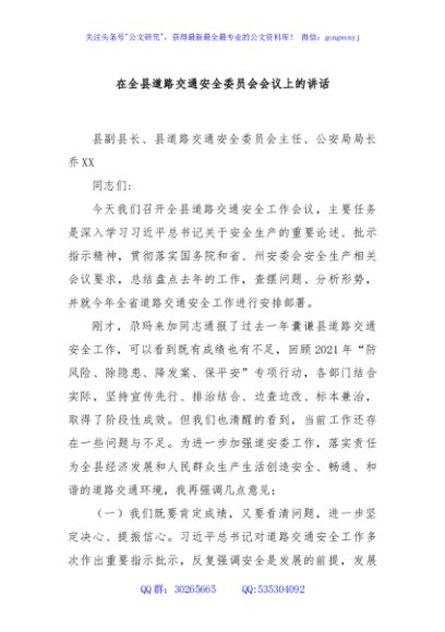 在全县道路交通安全委员会会议上的讲话