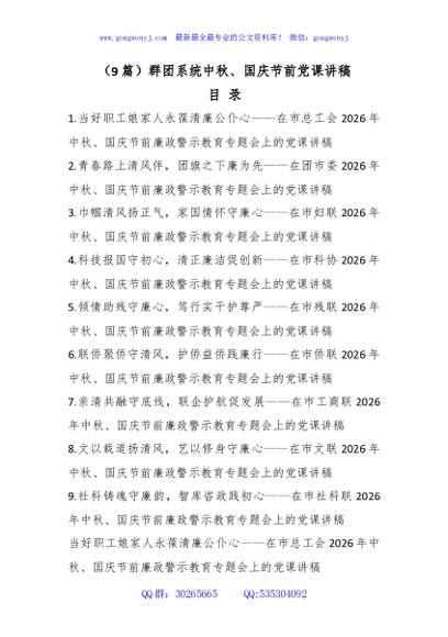 （9篇）群团系统中秋、国庆节前党课讲稿