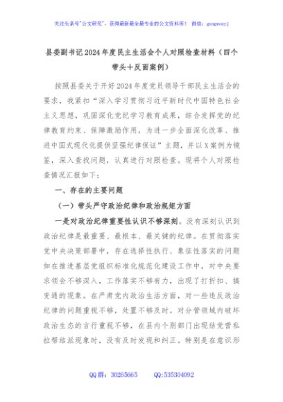 县委副书记2024年度民主生活会个人对照检查材料（四个带头＋反面案例）