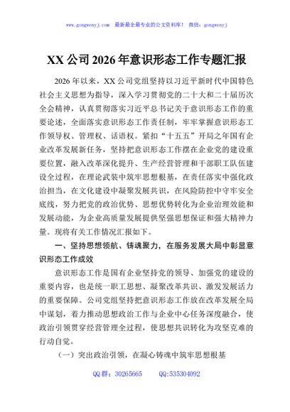 XX公司2026年意识形态工作专题汇报