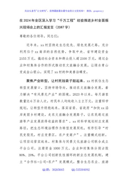 在2024年全区深入学习“千万工程”经验推进乡村全面振兴现场会上的汇报发言（2087字）
