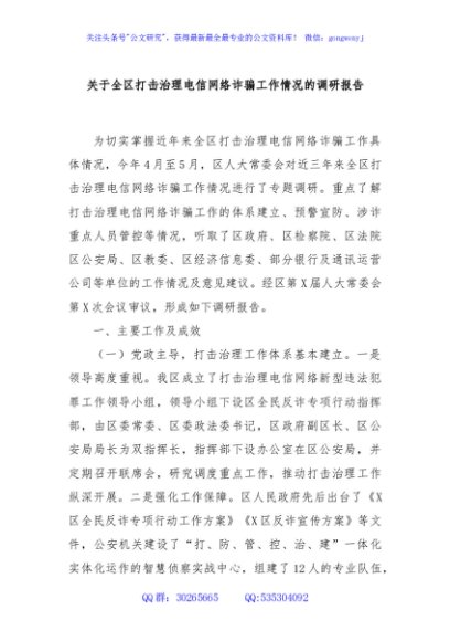 关于全区打击治理电信网络诈骗工作情况的调研报告