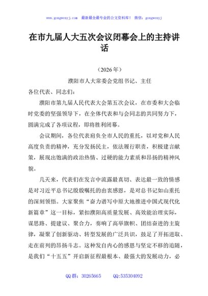 在市九届人大五次会议闭幕会上的主持讲话