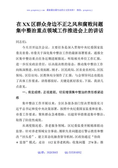 在XX区群众身边不正之风和腐败问题集中整治重点领域工作推进会上的讲话