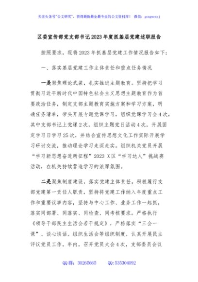 区委宣传部党支部书记2023年度抓基层党建述职报告
