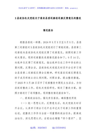 X县政协机关党组关于落实县委巡察组巡察反馈意见的整改情况报告