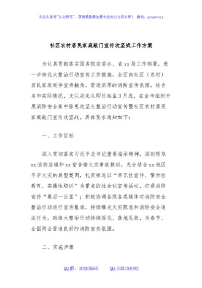 社区农村居民家庭敲门宣传攻坚战工作方案
