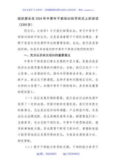组织部长在2024年中青年干部培训班开班式上的讲话（2355字）