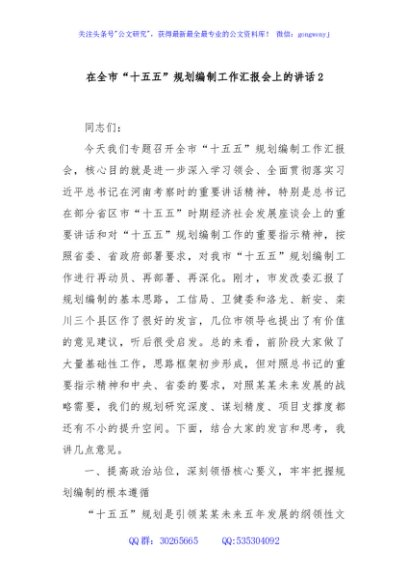 在全市“十五五”规划编制工作汇报会上的讲话2