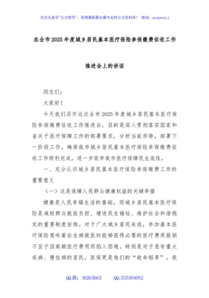 在全市2025年度城乡居民基本医疗保险参保缴费征收工作推进会上的讲话